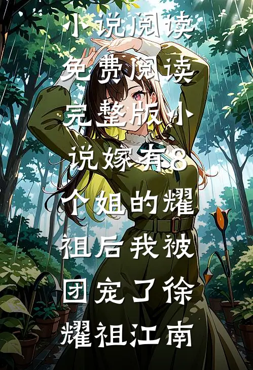 成全她后，我选择联姻畅读