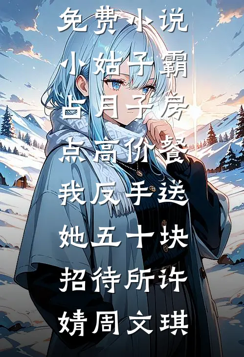 妈妈举报高考状元的我全文+番外