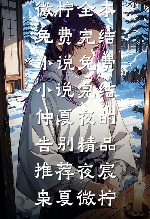 仲夏夜的告别精品推荐