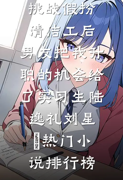 乖宝别逃，白切黑校草他超会哄！推荐
