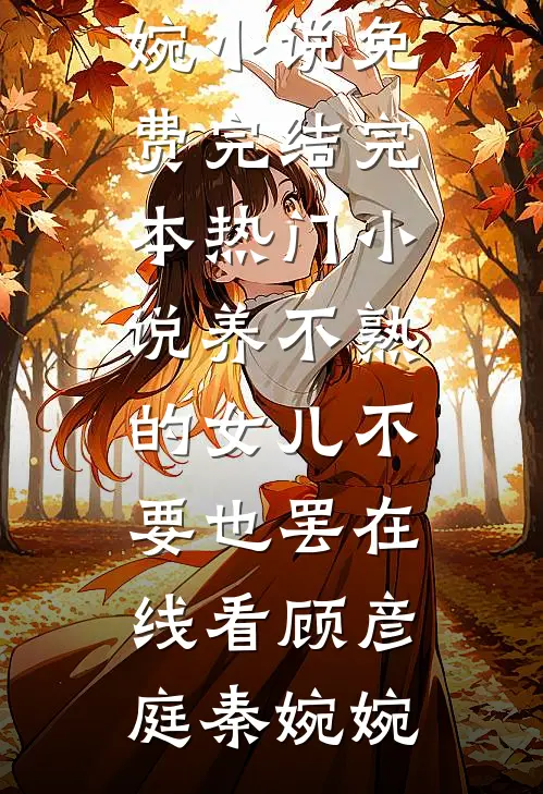 养不熟的女儿不要也罢在线看