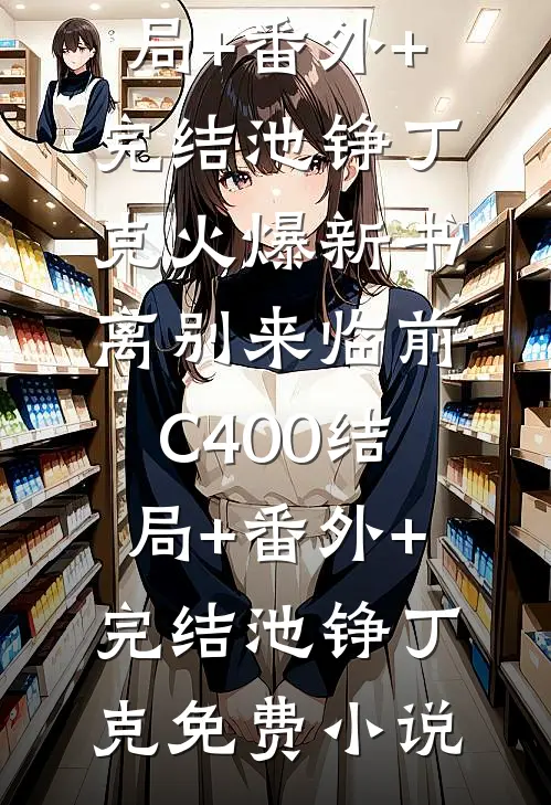 离别来临前C400结局+番外+完结