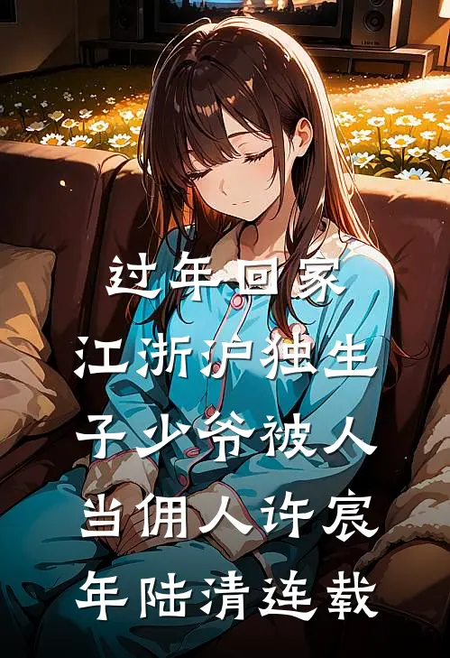 带着系统去流放，从此边疆变都城必读文