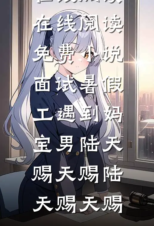 面试暑假工遇到妈宝男陆天赐天赐