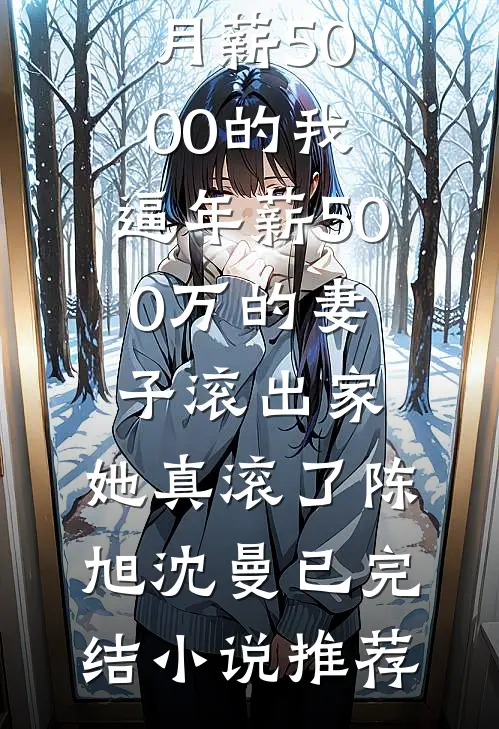 夺我一切？我攀上新帝后你们哭什么！好看的小说推荐完结