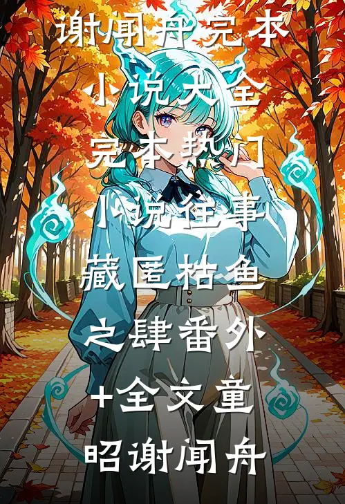 往事藏匿枯鱼之肆(番外)+(全文)