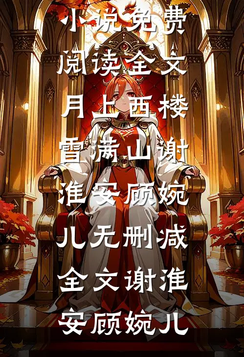 月上西楼雪满山谢淮安顾婉儿无删减全文