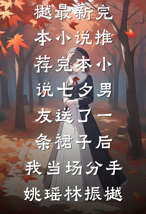 嫂嫂休想逃，疯批小叔觊觎疯了！