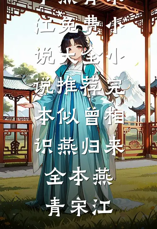 似曾相识燕归来全本