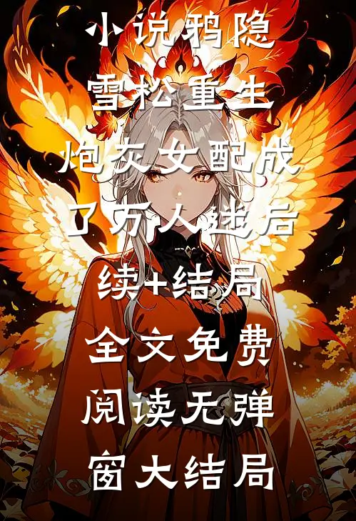 重生：炮灰女配成了万人迷后续+结局