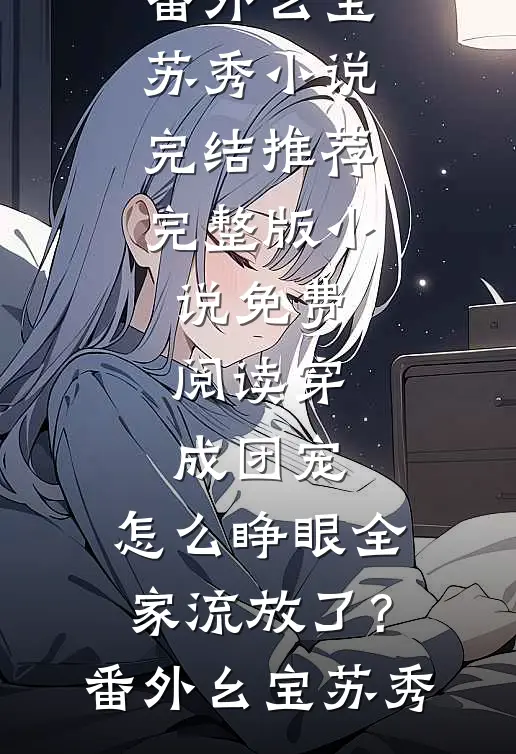 穿成团宠，怎么睁眼全家流放了？番外