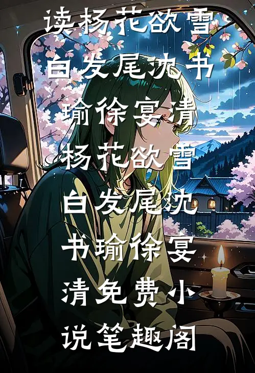 爱意诀别合集850全文+免费