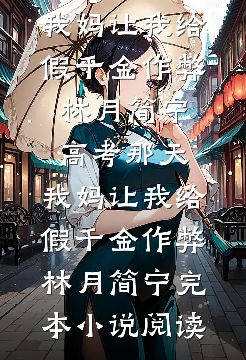 开局被退婚？反手捡漏真千金