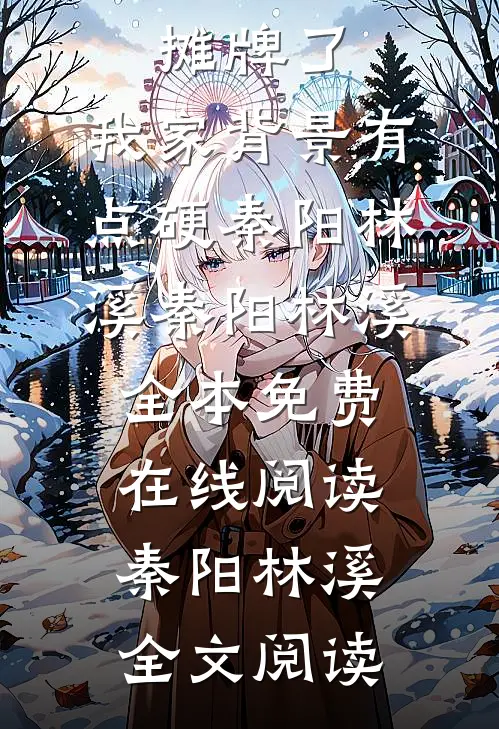 摊牌了:我家背景有点硬秦阳林溪