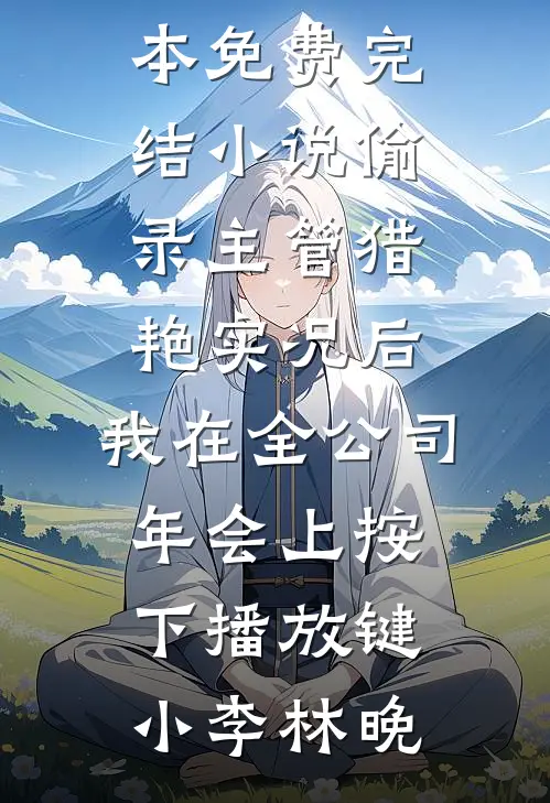 绑定并夕夕提现系统，亲戚越讽刺我助力越大