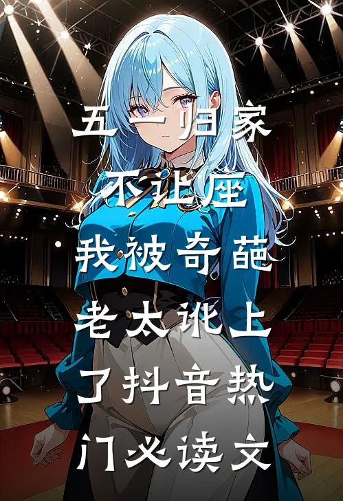 救命恩人不是他，他却替婚十年徐烬青梅:全文+结局+番外