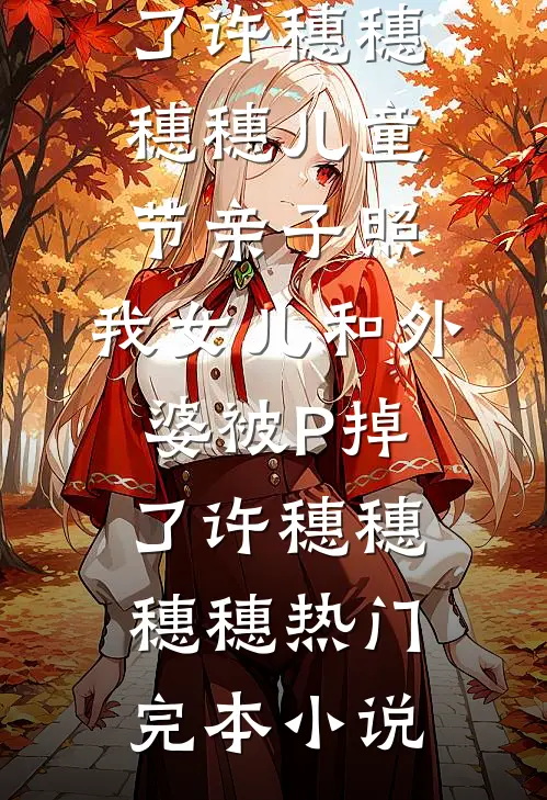 未婚妻用了男助理的酒杯，我直接退婚陈然陆星瑶全局