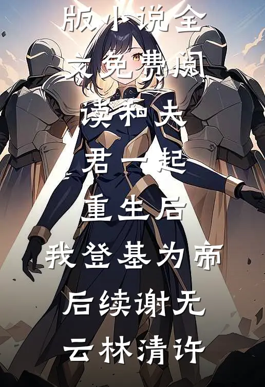 和夫君一起重生后,我登基为帝后续