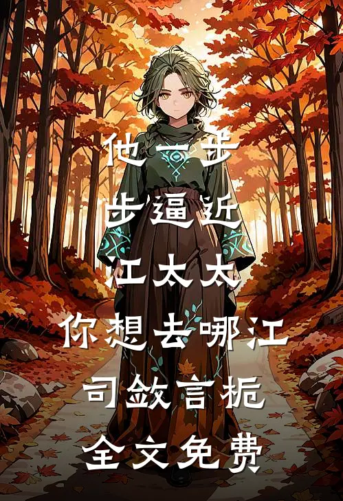 只想种田的我，却嫁了个大佞臣完本