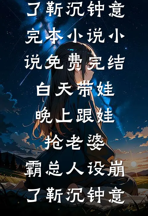 姐姐不是要训我吗？怎么一直哭啊精选