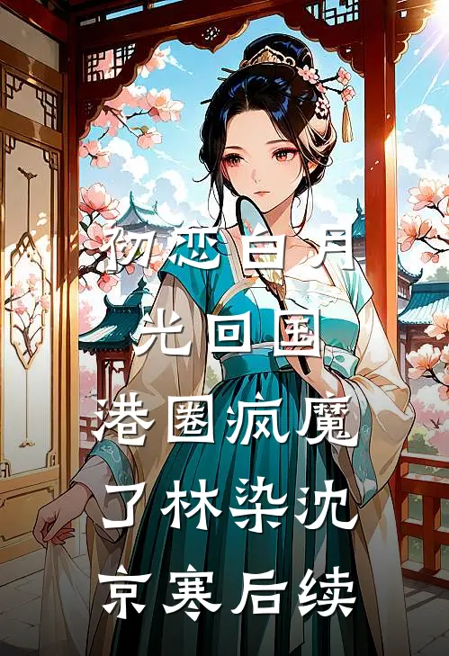 成为沈总的第四位太太后，我杀疯了前言+后续