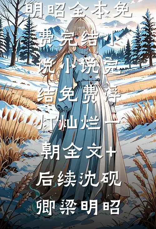 浮灯灿烂一朝全文+后续