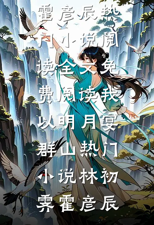 我以明月宴群山热门小说