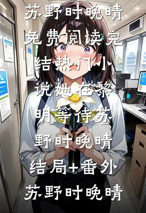 她在黎明等待苏野时晚晴:结局+番外