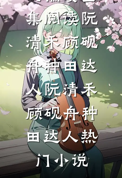 七零知青有秘境，下乡霍霍生产队沈珍珠王大力全局