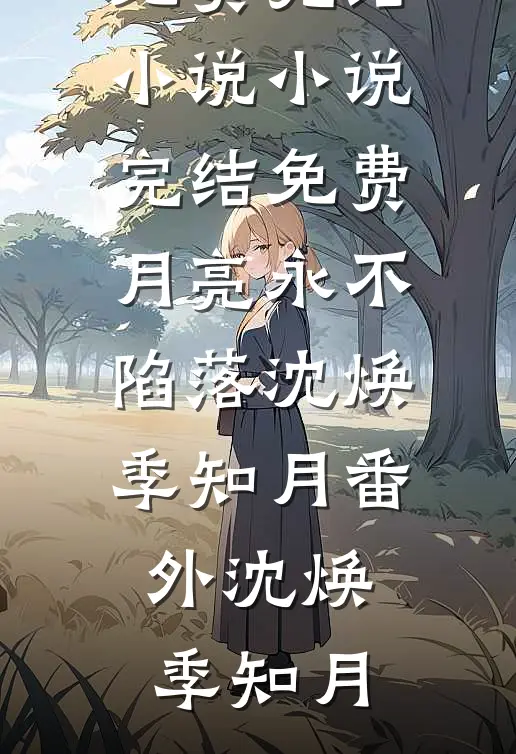 月亮永不陷落沈焕季知月番外