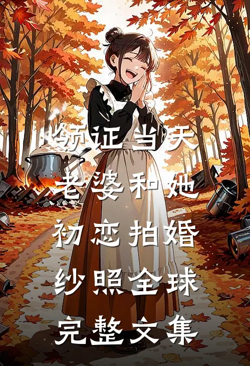 凤归未央旧梦绝列表