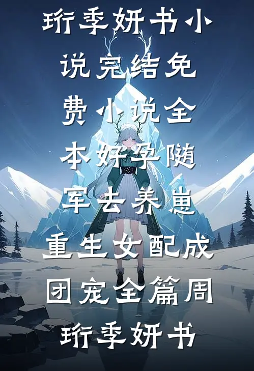 好孕随军去养崽,重生女配成团宠全篇