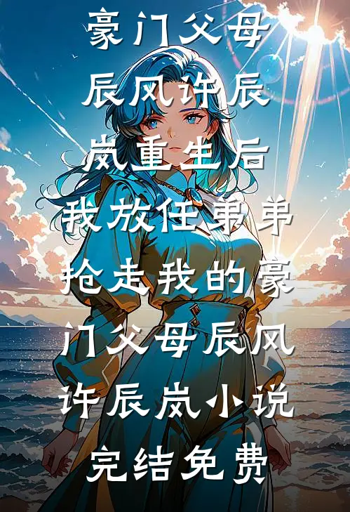 我为他付出一切，女儿却被他情人害死新上热文
