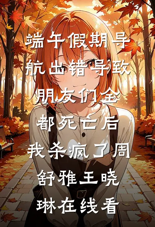 胎停之后，我把闺蜜送我的骨灰项链送给了狗小说全文免费阅读