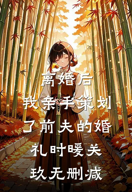 新来的实习生自称拥有通天眼免费阅读