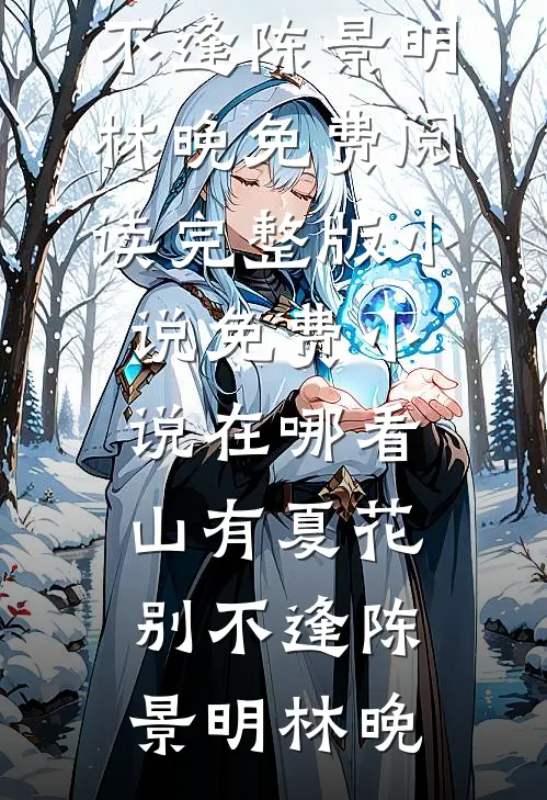 妻子堆了一个雪人，我提了离婚杨兰兰林白全文
