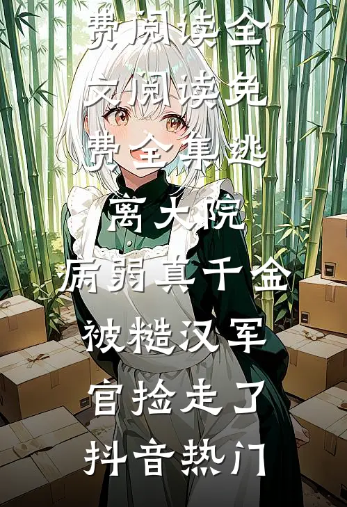 女友怀上助理孩子，我留下离婚协议书走人完结