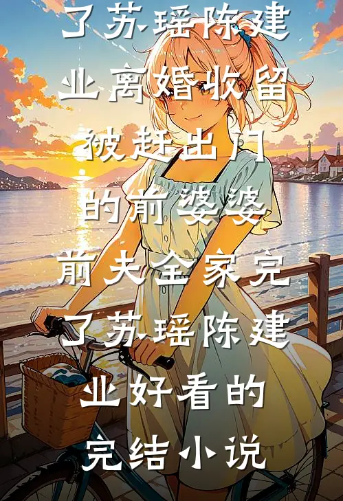 爱恨随风逝火爆小说
