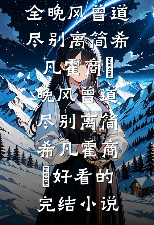 他与清光皆辜负夏瑾禾陆温砚完结文