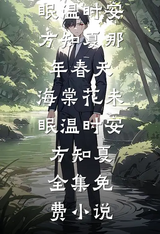 老公失忆，爆改18岁纯情小奶狗前文+后续