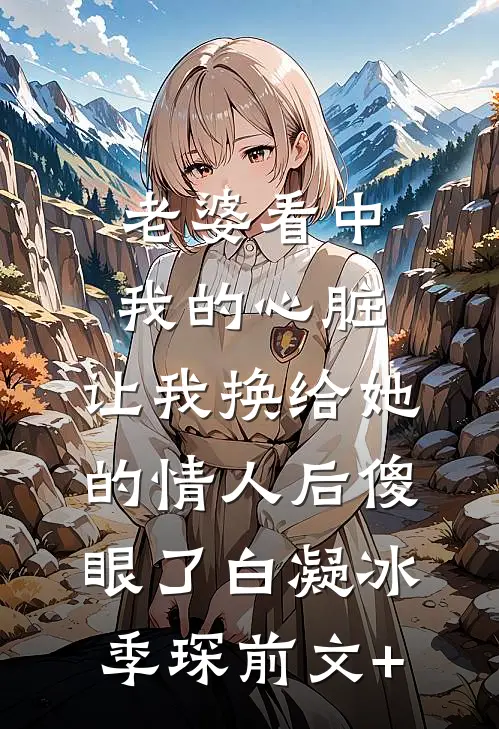 女友为白月光9次失约后，我让她负债1亿热门推荐