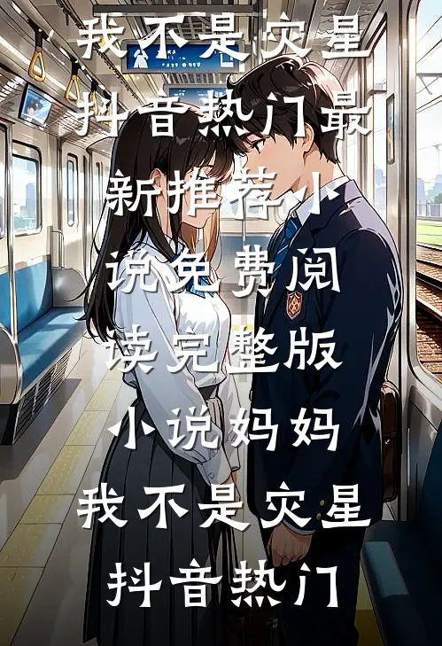 重生后，成全他和怀孕的白月光顾庭宴萧清清完结文