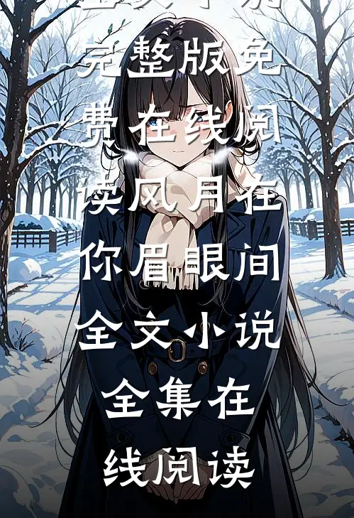 银梭静织秋光满全文免费阅读