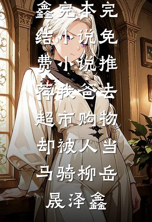 不是要离婚吗？你咋对我死缠烂打目录