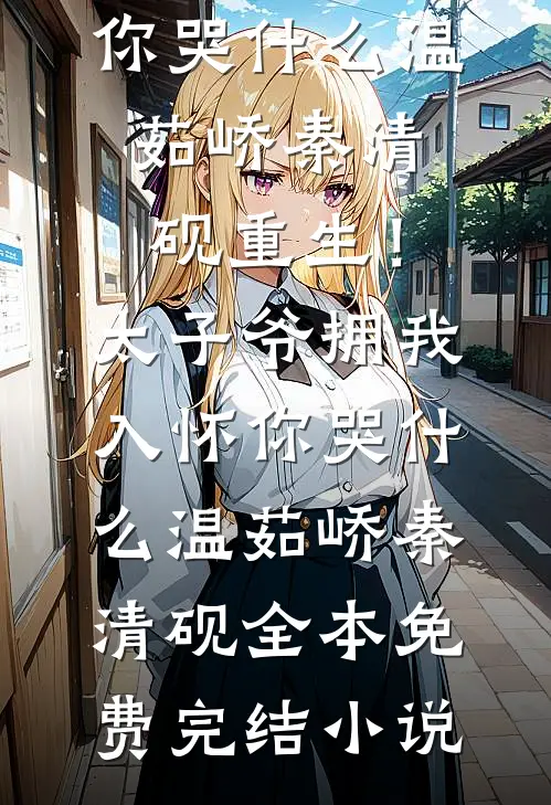 我变成傻子后，两个竹马悔不当初