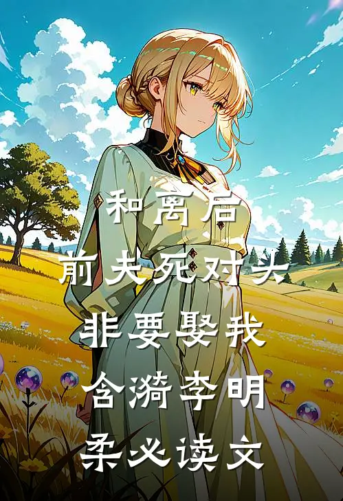 你是人间薄情客目录