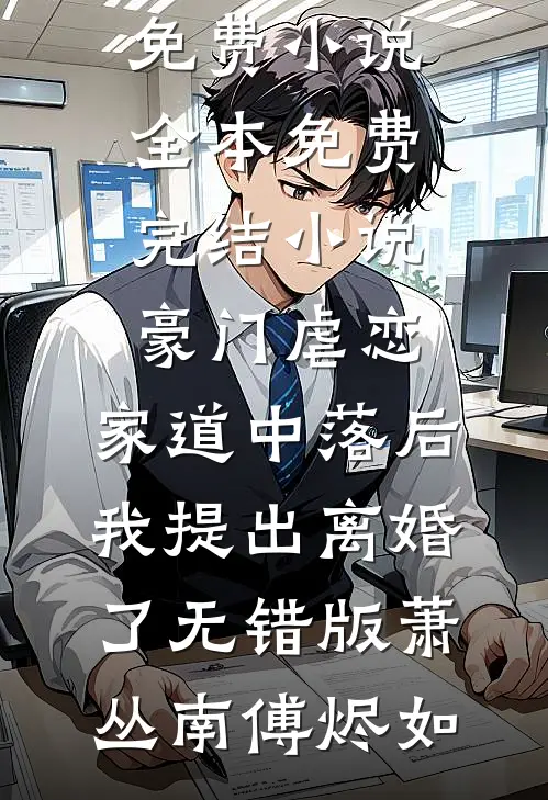 豪门虐恋:家道中落后我提出离婚了无错版