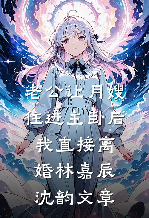 共苦不同甘靳文温澜前文+后续