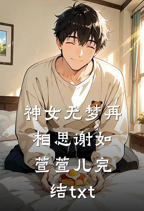 地震时老公救婆婆，我选择和他离婚无删减全文