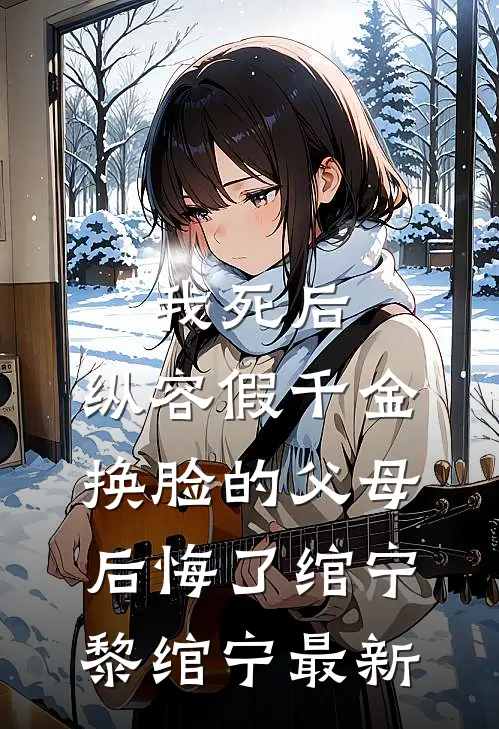 娘子为师弟夺我秘宝后，我灭她满门C400番外+无删减